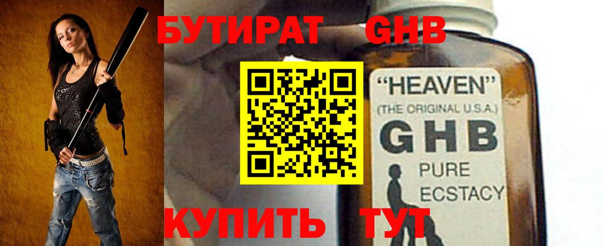 Бутират жидкий экстази Астрахань