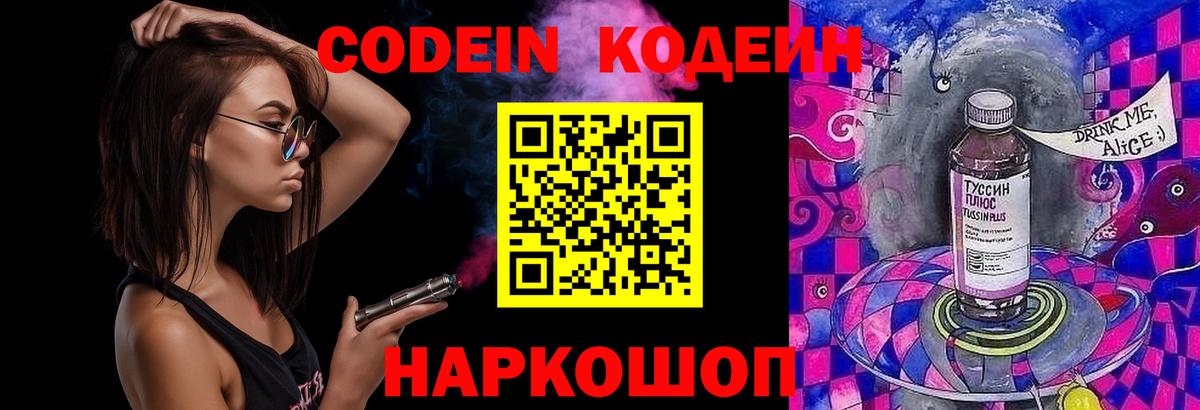 Кодеин Purple Drank Астрахань